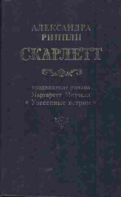 Книга Риппли А. Скарлетт, 11-5982, Баград.рф